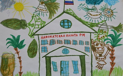 Конкурс детского рисунка "Будущее адвокатуры Мордовии"